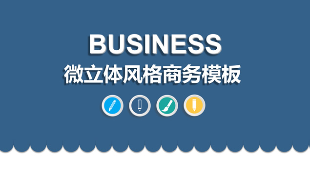 微立体商务范个人工作总结计划ppt模板