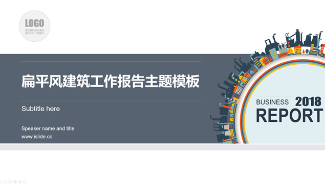 360度全景都市图创意扁平化建筑类工作总结报告ppt模板