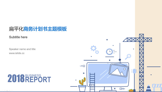 扁平化卡通风建筑行业项目创业商业计划书ppt模板