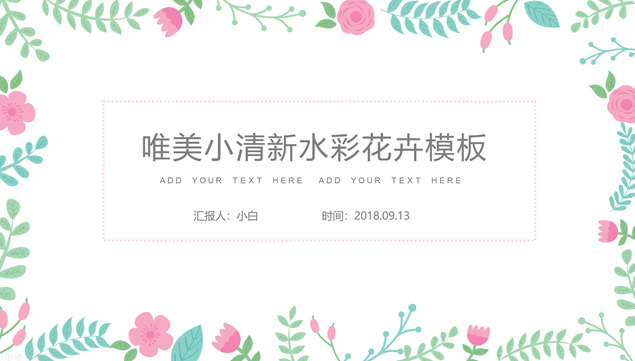 矢量枝叶小花唯美水彩小清新工作汇报ppt模板