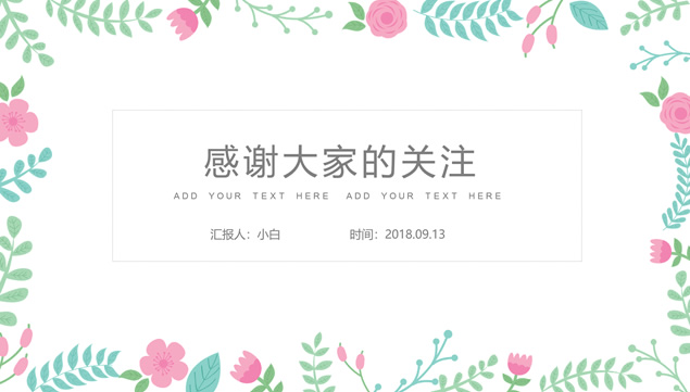 矢量枝叶小花唯美水彩小清新工作汇报ppt模板