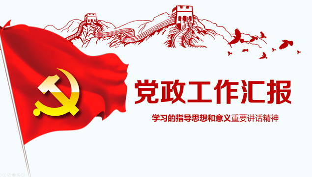 不忘初心继续前行——党课学习心得总结ppt模板