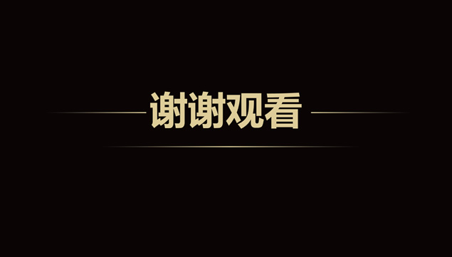 黑金高端大气年终工作总结新年工作计划ppt模板