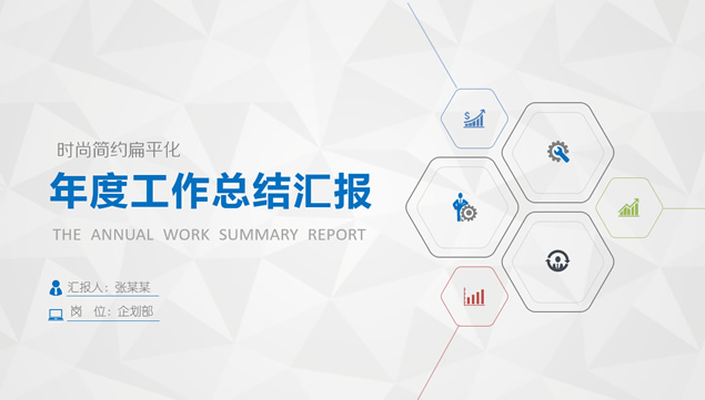 淡雅灰低三角形背景时尚简约扁平风年度工作总结汇报ppt模板