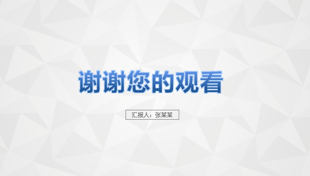淡雅灰低三角形背景时尚简约扁平风年度工作总结汇报ppt模板
