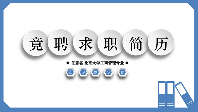 微立体风格蓝色简洁竞聘求职个人简历ppt模板