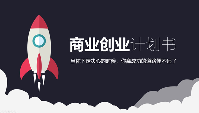 小火箭及云朵创意扁平风商业创业计划书ppt模板