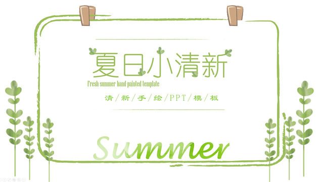 枝叶藤蔓绿色植物夏日小清新工作汇报ppt模板