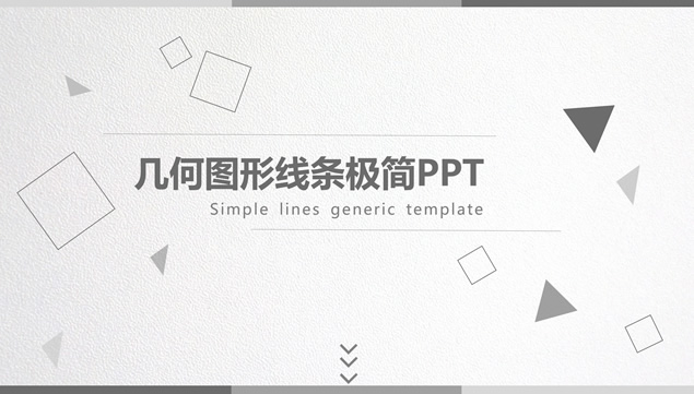 几何线条图形创意淡雅灰简约大气工作汇报ppt模板
