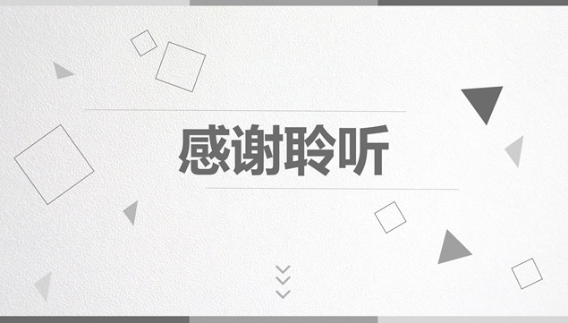 几何线条图形创意淡雅灰简约大气工作汇报ppt模板