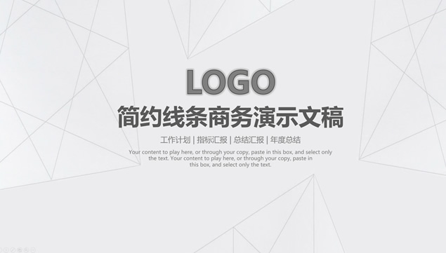 几何线条网淡雅灰背景素雅风商务工作总结计划ppt模板