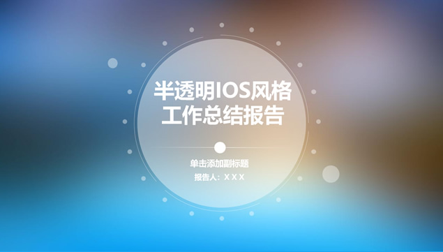 梦幻朦胧背景半透明点线创意iOS风工作总结报告ppt模板