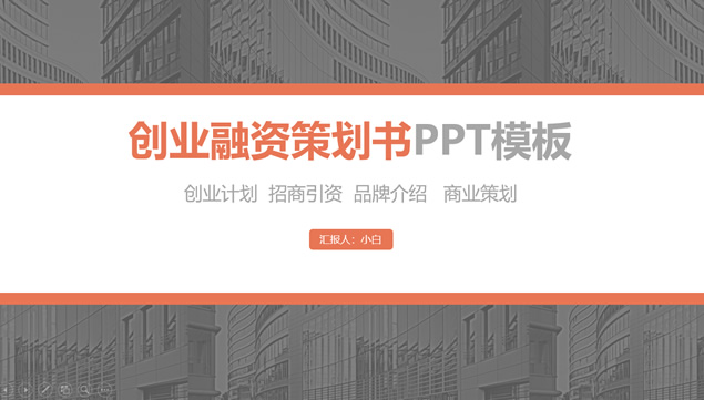 扁平风热情橙创业融资策划书ppt模板