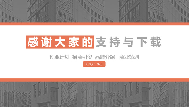 扁平风热情橙创业融资策划书ppt模板