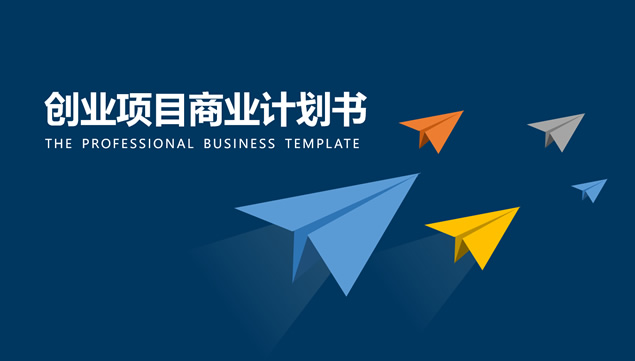 纸飞机的方向——淡雅灰低三角形背景创业商业计划书ppt模板