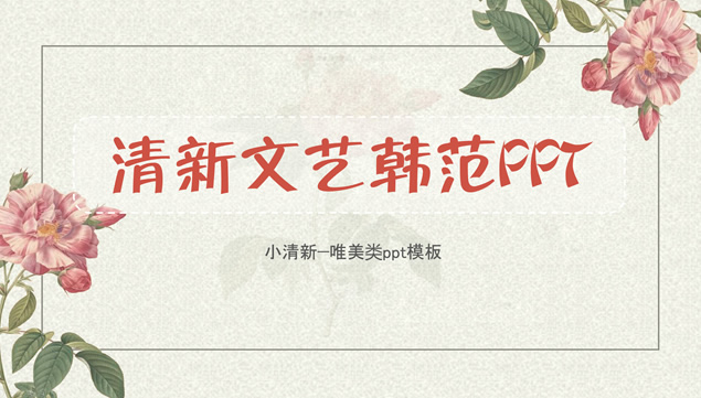 植物花朵小清新文艺韩范ppt模板
