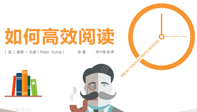 《如何高效阅读》读书笔记ppt模板