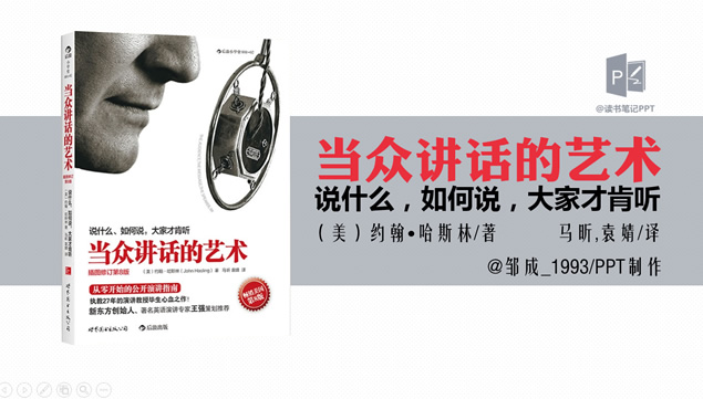说什么 如何说 大家才肯听《当众讲话的艺术》读书笔记ppt模板
