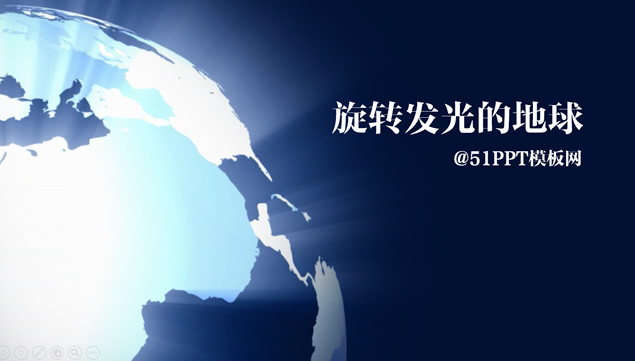 旋转发光的地球背景ppt模板