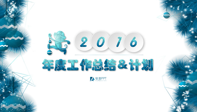 lowpoly小猴子微立体风年度工作总结＆计划ppt模板