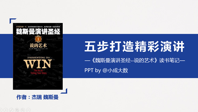 五步打造精彩演讲《魏斯曼演讲圣经》读书笔记ppt模板