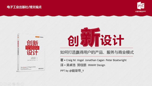 如何打造赢得用户的产品服务与商业模式《创新设计》读书笔记ppt模板