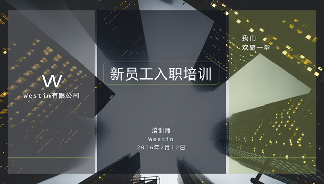 新员工入职培训——完整培训课件ppt模板