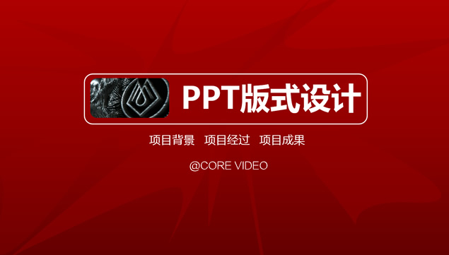 简约大气红色项目管理PPT模板