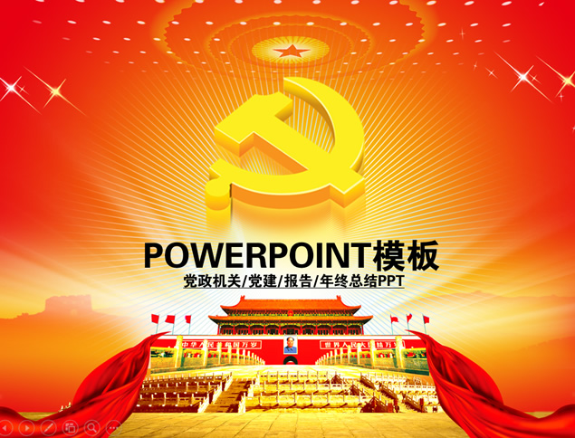 事业机关党建工作报告ppt模板