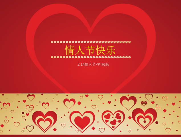 情人节快乐——满满爱心情人节贺卡ppt模板