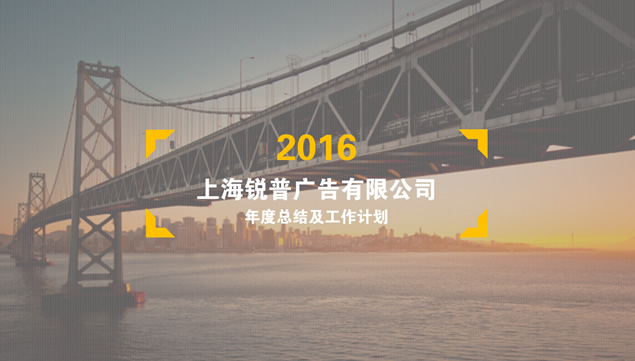 跨海大桥封面低面背景2016简约商务工作总结及计划ppt模板