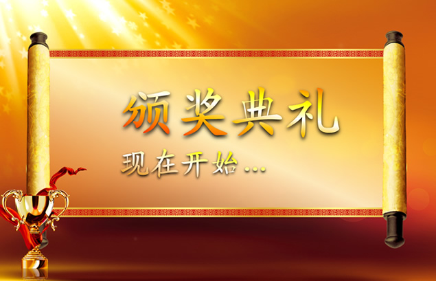华丽舞台闪耀奖杯优秀员工表彰颁奖典礼动态ppt模板