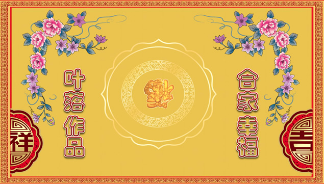 合家幸福——新年祝福动态ppt模板