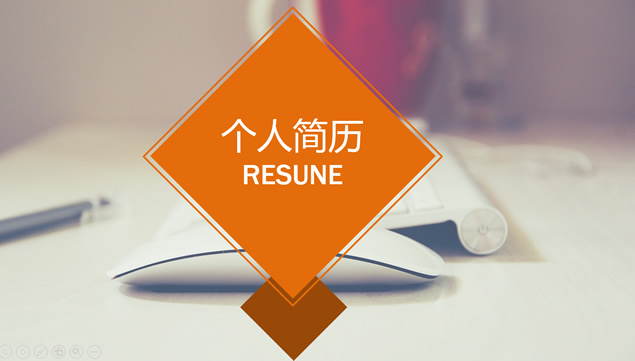应聘专用商务型简约清新个人简历ppt模板