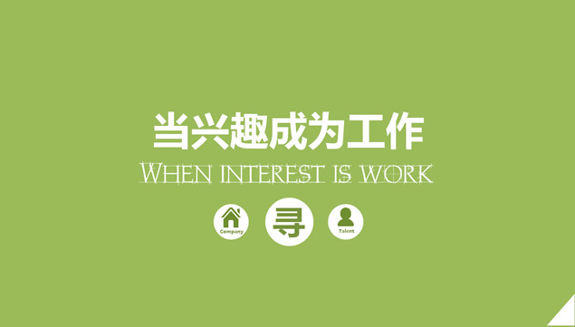 当兴趣成为工作商务培训ppt模板