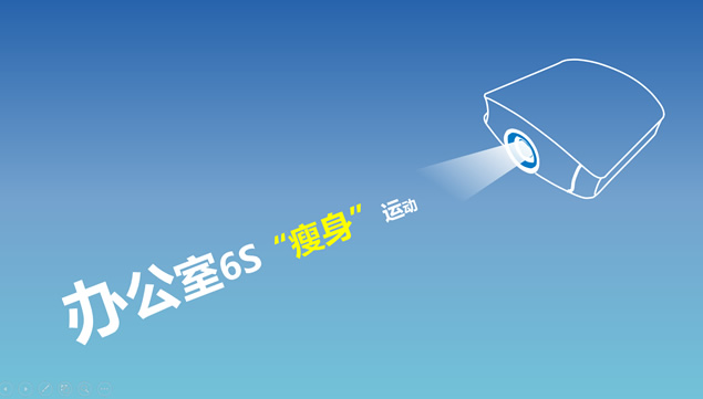 办公室6S瘦身运动——高效学习办公室6Sppt模板