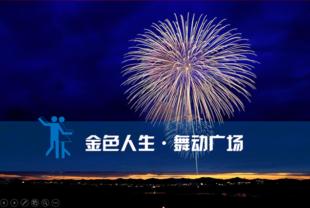 金色人生.舞动广场——广场舞大赛活动招募ppt模板