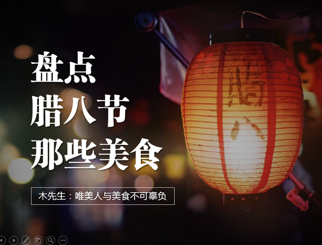 腊八美食高清大图简约美ppt模板