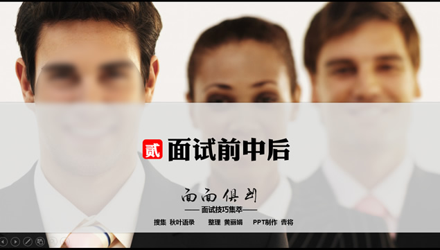 面试的前中后——面面俱到面试技巧集萃ppt模板