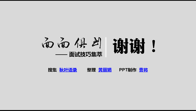 面试的前中后——面面俱到面试技巧集萃ppt模板