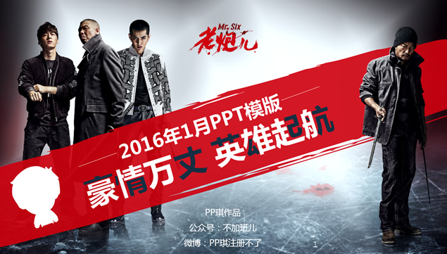 豪情万丈 英雄起航——简约红黑《老炮儿》ppt模板