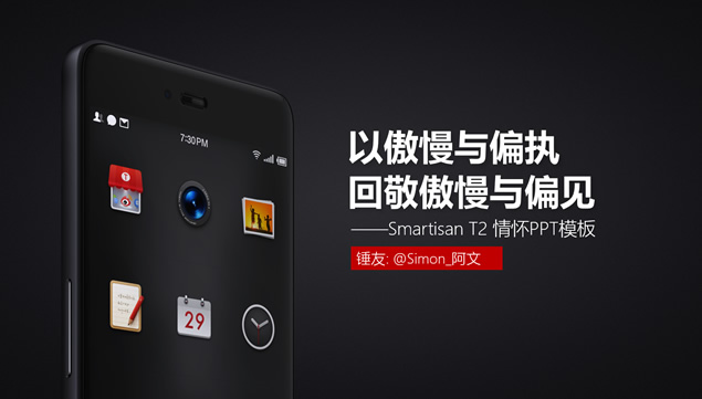 以傲慢与偏执回敬傲慢与偏见——Smartisan T2情怀ppt模板（阿文作品）