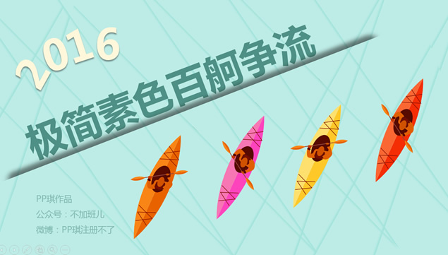 极简素色百舸争流——起航2016新年个人工作计划ppt模板