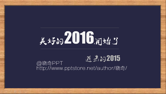 2015那点事——ppt设计大师晓奇年终自我总结模板