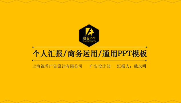 简约黄黑个人工作汇报通用ppt模板