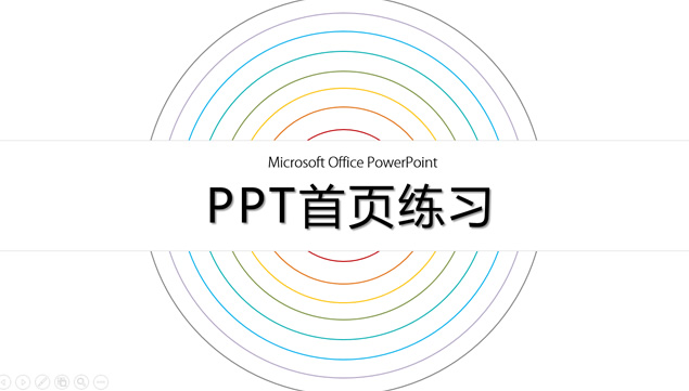 高大上首页示例ppt模板第三集（15张）