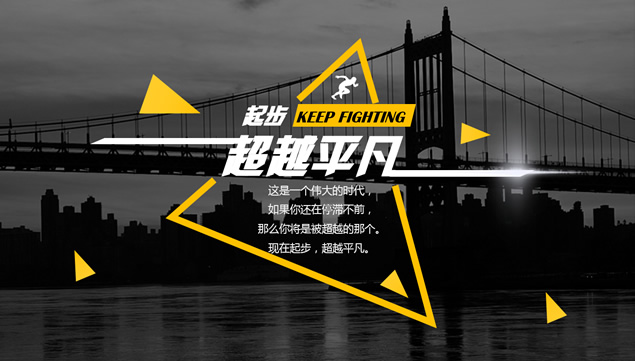 起步超越平凡——奔跑主题简约黑黄2016年个人计划ppt模板