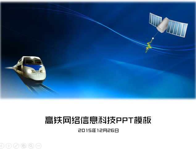 高铁网络信息科技ppt模板