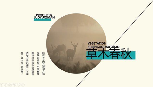草木·春秋——圆与线的创意排版简约素雅风ppt模板
