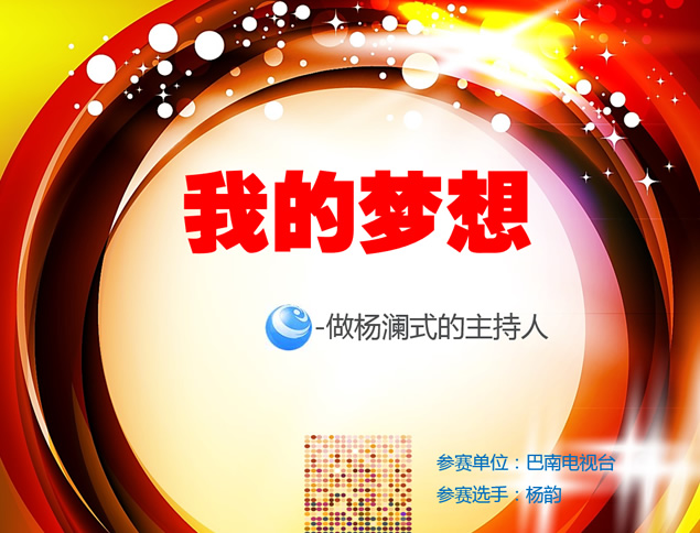 我的梦想——主持人台上演讲时尚简约ppt模版